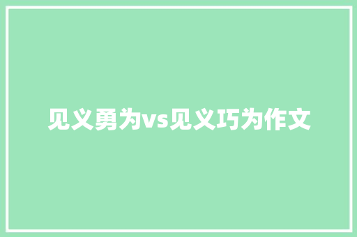 见义勇为vs见义巧为作文