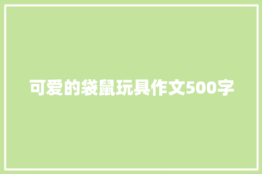 可爱的袋鼠玩具作文500字