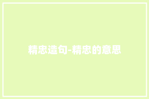 精忠造句-精忠的意思