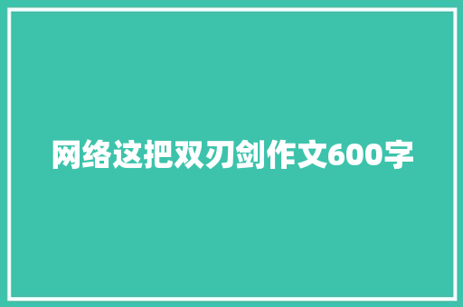 网络这把双刃剑作文600字 知识百科