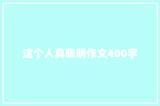 这个人真聪明作文400字