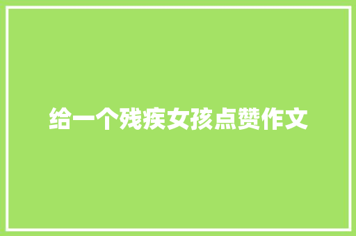 给一个残疾女孩点赞作文