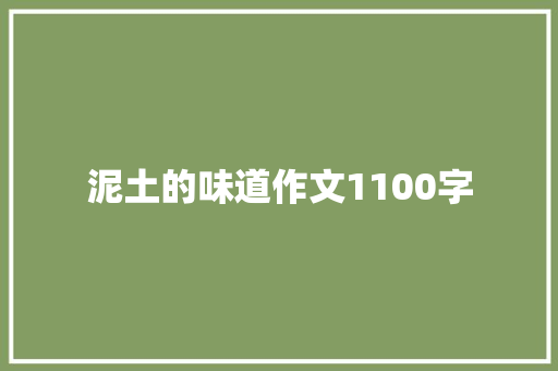 泥土的味道作文1100字
