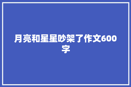 月亮和星星吵架了作文600字