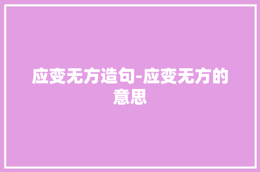 应变无方造句-应变无方的意思