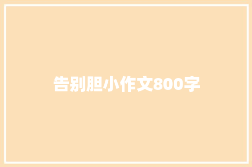 告别胆小作文800字