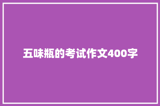 五味瓶的考试作文400字