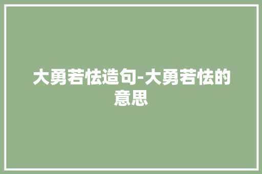大勇若怯造句-大勇若怯的意思