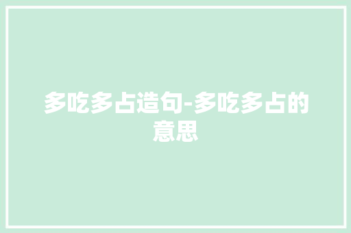 多吃多占造句-多吃多占的意思