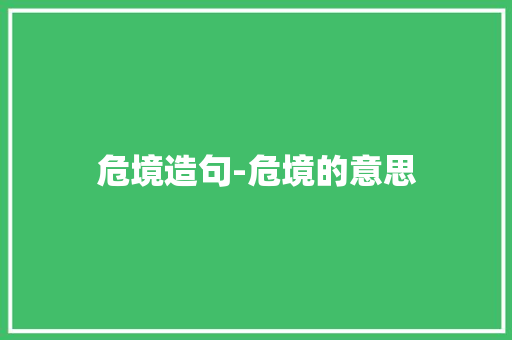 危境造句-危境的意思