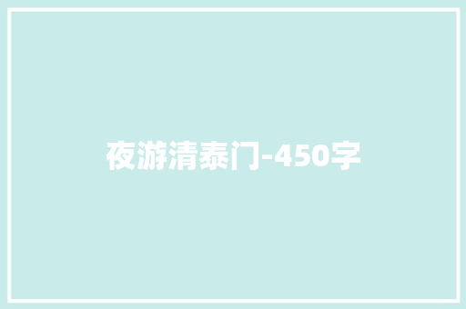 夜游清泰门-450字