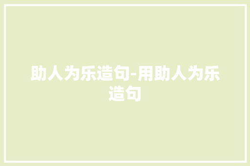 助人为乐造句-用助人为乐造句