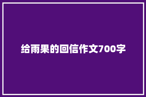 给雨果的回信作文700字