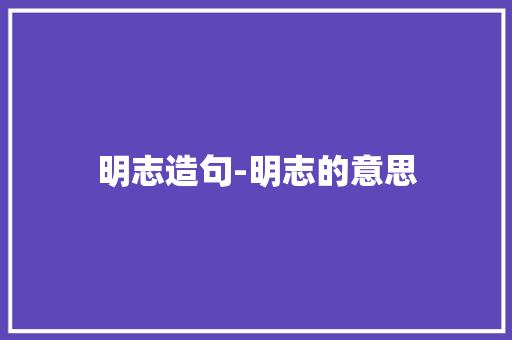 明志造句-明志的意思