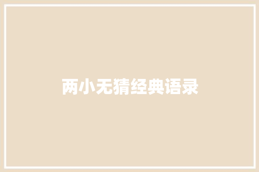 两小无猜经典语录