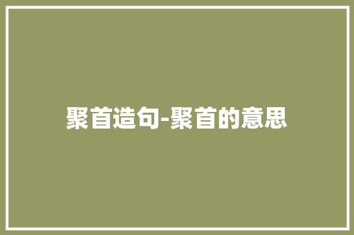 聚首造句-聚首的意思