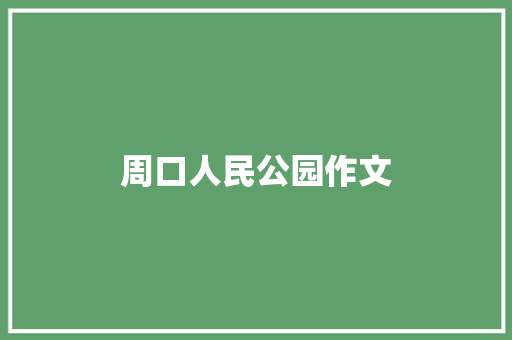 周口人民公园作文
