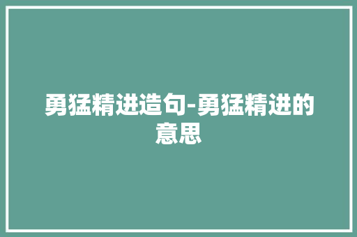 勇猛精进造句-勇猛精进的意思