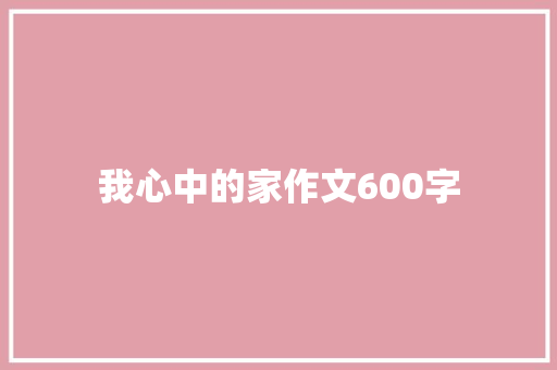 我心中的家作文600字