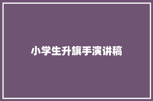 小学生升旗手演讲稿