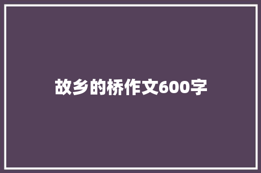 故乡的桥作文600字
