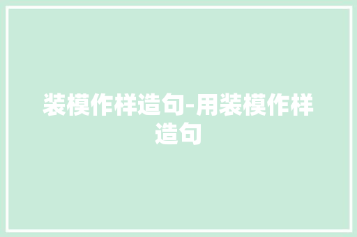 装模作样造句-用装模作样造句