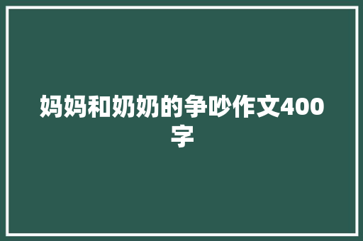 妈妈和奶奶的争吵作文400字