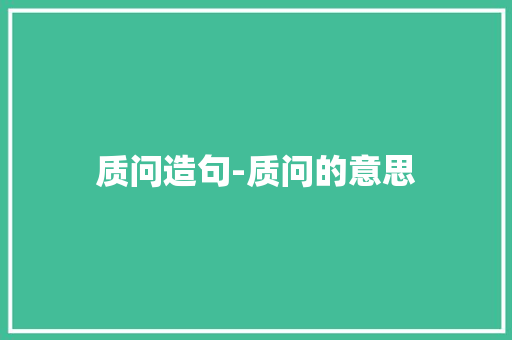 质问造句-质问的意思