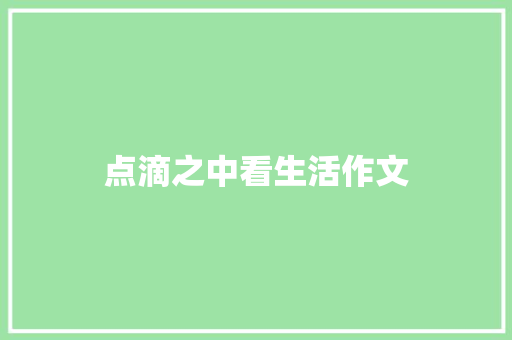 点滴之中看生活作文 知识百科
