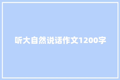 听大自然说话作文1200字 知识百科