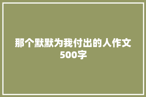 那个默默为我付出的人作文500字