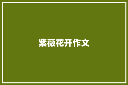 紫薇花开作文