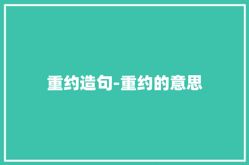 重约造句-重约的意思
