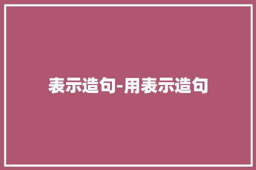 表示造句-用表示造句