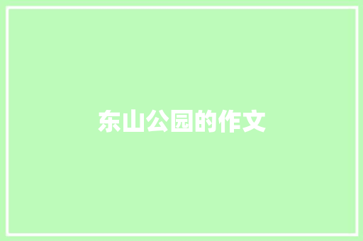 东山公园的作文 知识百科