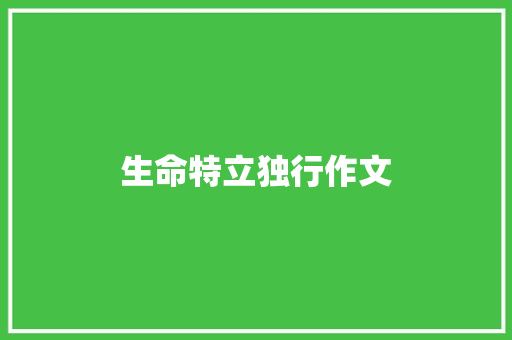 生命特立独行作文