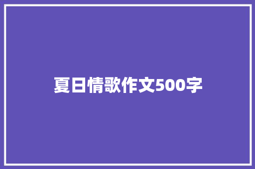 夏日情歌作文500字