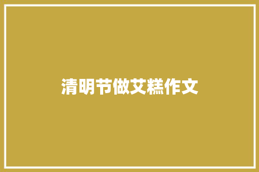 清明节做艾糕作文
