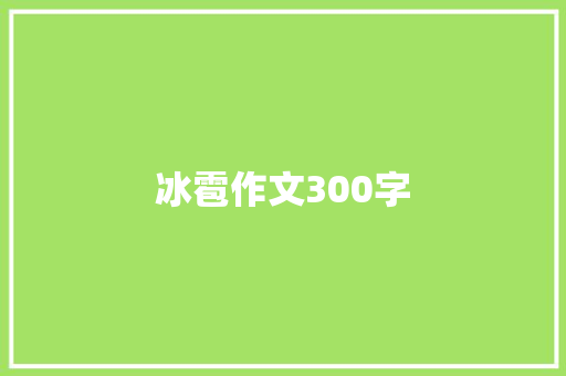 冰雹作文300字
