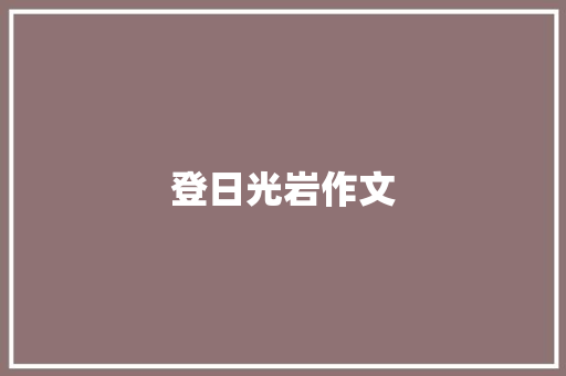 登日光岩作文