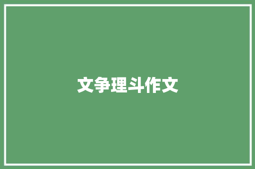 文争理斗作文 知识百科