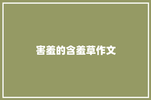 害羞的含羞草作文