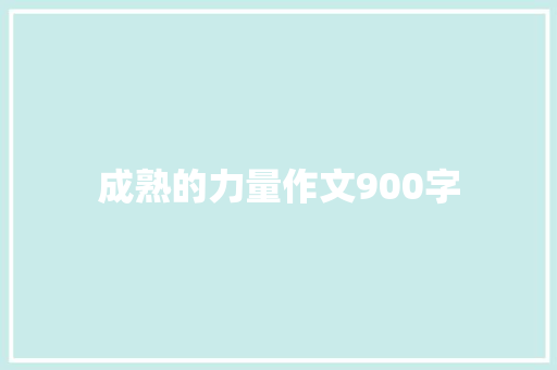 成熟的力量作文900字