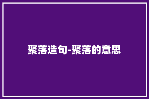 聚落造句-聚落的意思