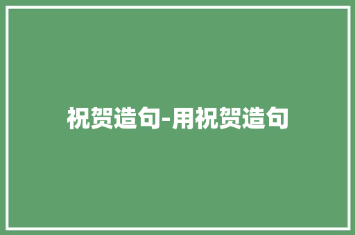 祝贺造句-用祝贺造句