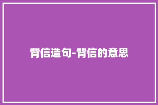 背信造句-背信的意思