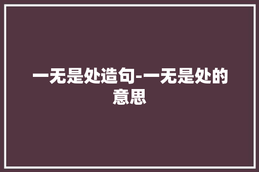一无是处造句-一无是处的意思