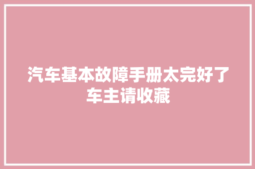 汽车基本故障手册太完好了车主请收藏 汽车知识