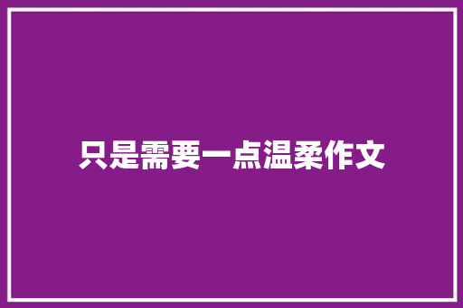 只是需要一点温柔作文
