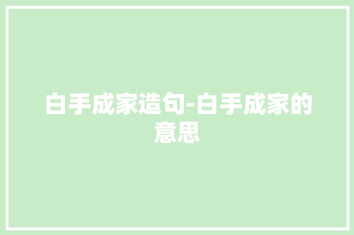 白手成家造句-白手成家的意思